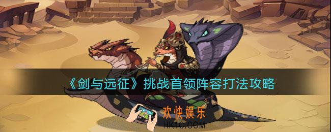 剑与远征挑战首领怎么打