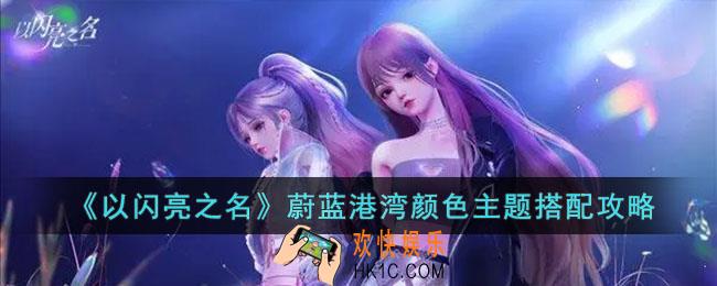 以闪亮之名蔚蓝港湾颜色主题怎么搭配