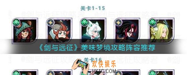 剑与远征美味梦境攻略阵容推荐