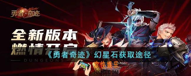 勇者奇迹幻星石怎么获得