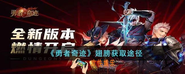 勇者奇迹翅膀怎么获得
