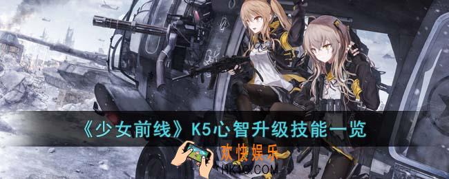少女前线K5心智升级技能是什么