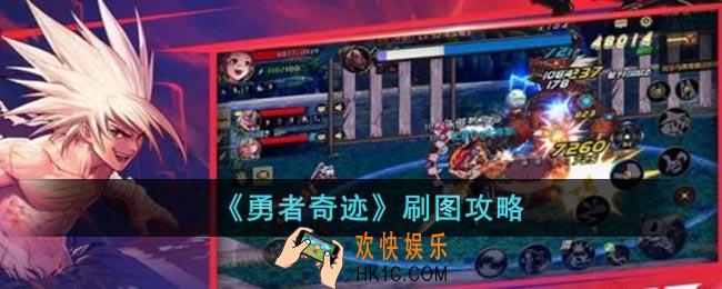 勇者奇迹刷哪个图好
