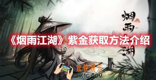 烟雨江湖紫金如何获取