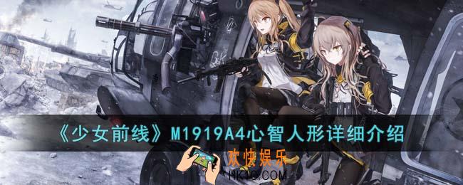 少女前线M1919A4心智人形怎么样