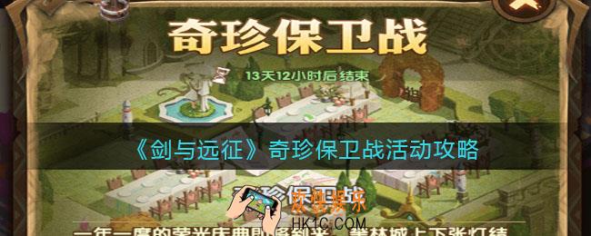 剑与远征奇珍保卫战活动攻略