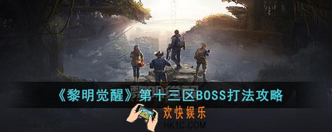 黎明觉醒第十三区BOSS怎么打
