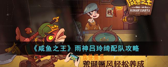 咸鱼之王雨神吕玲绮如何配队