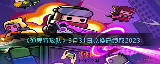弹壳特攻队兑换码2023年3月31日