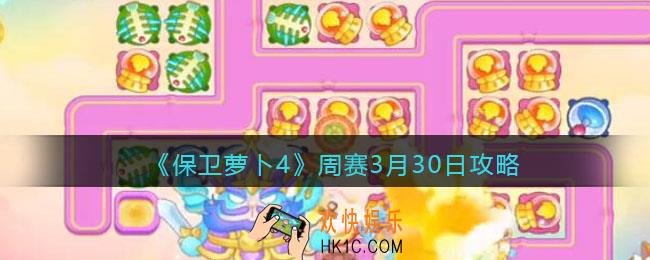 保卫萝卜4周赛3月30日攻略