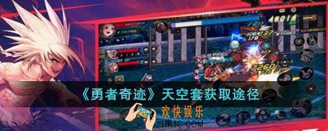 勇者奇迹天空套怎么获得