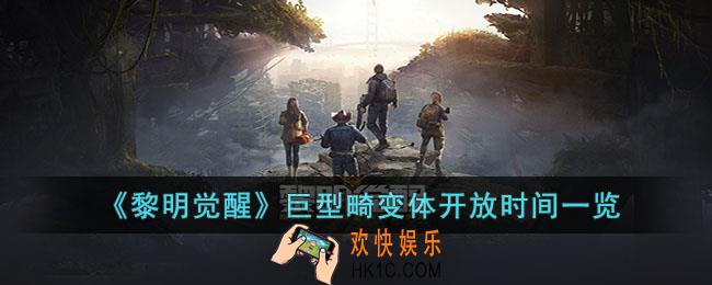 黎明觉醒巨型畸变体什么时间开放