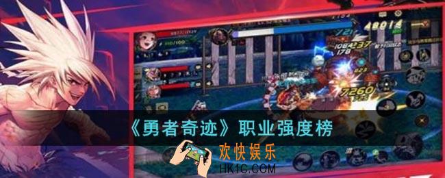 勇者奇迹哪个职业最强