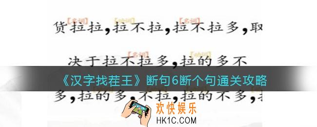 汉字找茬王断句6怎么过