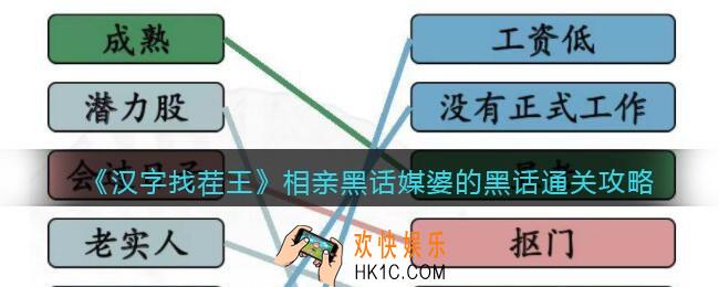 汉字找茬王相亲黑话怎么过