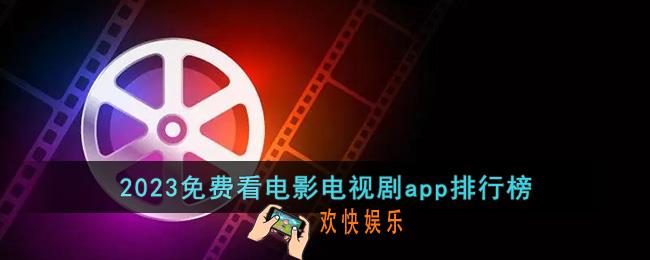 看电影电视剧免费的软件哪个最好