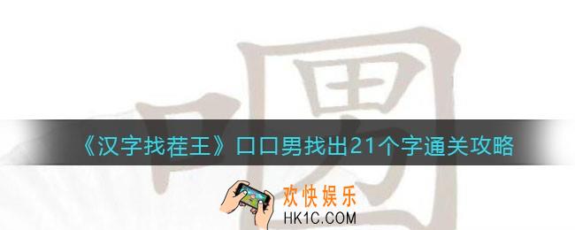 汉字找茬王口口男找出21个字怎么过