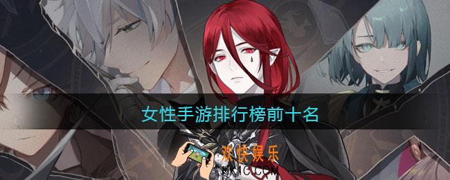 女性手游排行榜前十名