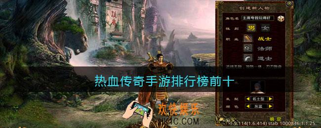 热血传奇手游排行榜前十