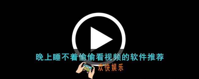 适合晚上使用的免费软件是哪些