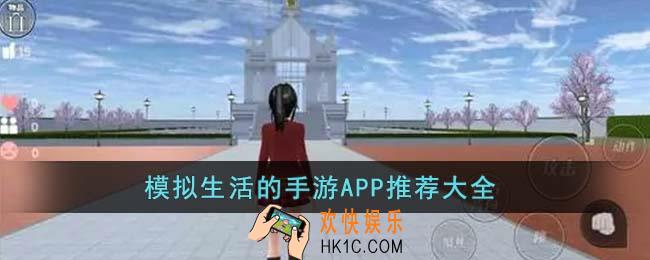 模拟生活的手游APP有哪些
