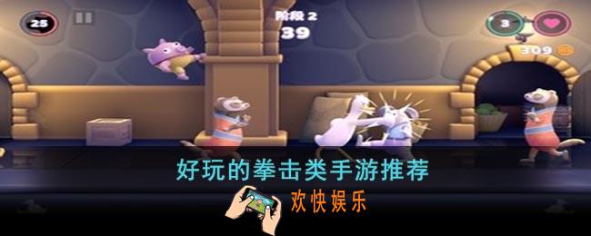 好玩的拳击手游有哪些