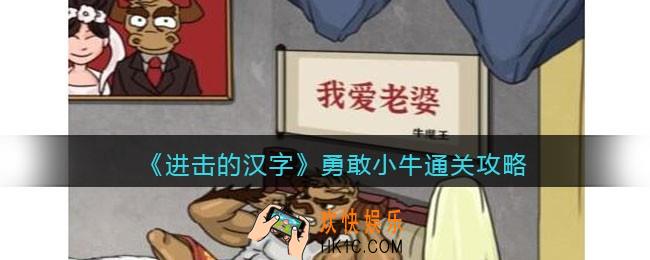 进击的汉字勇敢小牛攻略