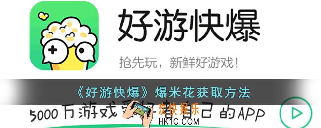 好游快爆怎么刷爆米花