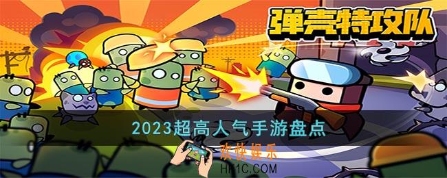 2023超高人气手游有哪些