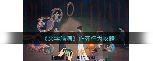 文字脑洞作死行为攻略