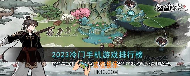 2023冷门手机游戏有哪些好玩的