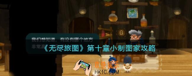 无尽旅图第10章攻略图文