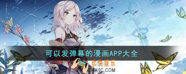 可以发弹幕的漫画APP有哪些