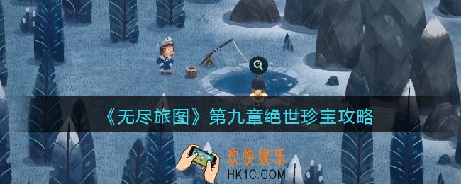 无尽旅图第九章攻略图文