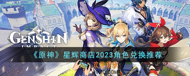 原神星辉商店2023角色兑换哪个比较好