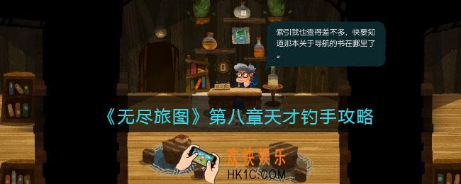 无尽旅图第八章攻略图文