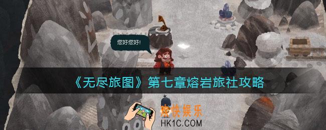 无尽旅图第七章攻略