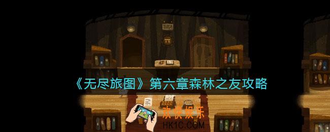 无尽旅图第六章攻略