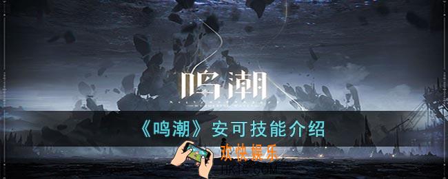 鸣潮安可怎么样