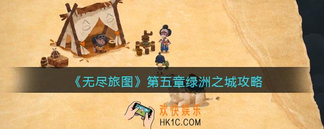 无尽旅图第五章攻略