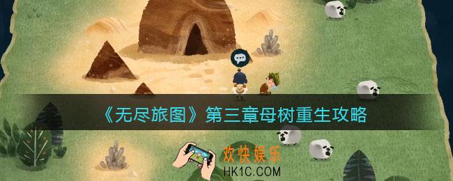 无尽旅图第三章攻略
