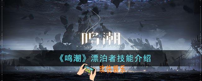 鸣潮漂泊者怎么样
