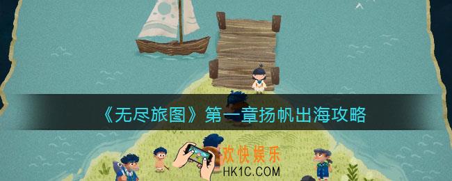 无尽旅图第一章攻略