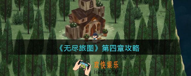无尽旅图第四章攻略