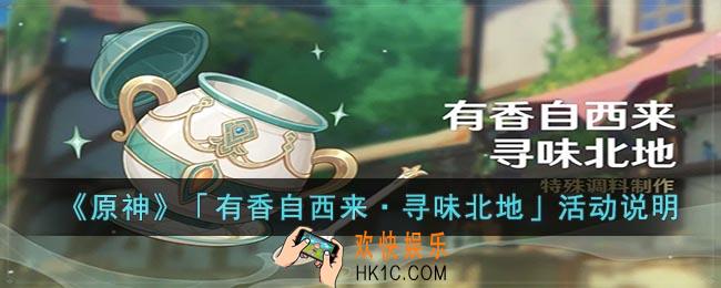 原神有香自西来寻味北地活动什么时候开始