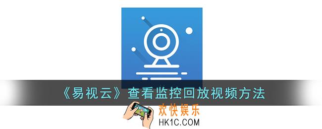易视云怎么看回放