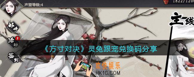 方寸对决灵兔跟宠礼包码是什么