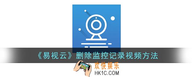 易视云怎么删除监控记录