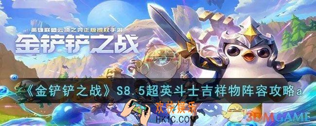 金铲铲之战S8.5超英斗士吉祥物阵容怎么玩