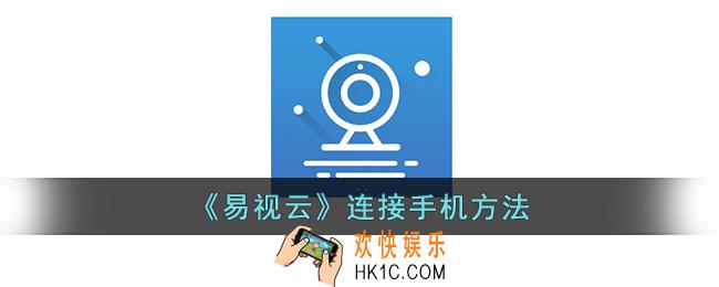易视云监控怎么连接手机